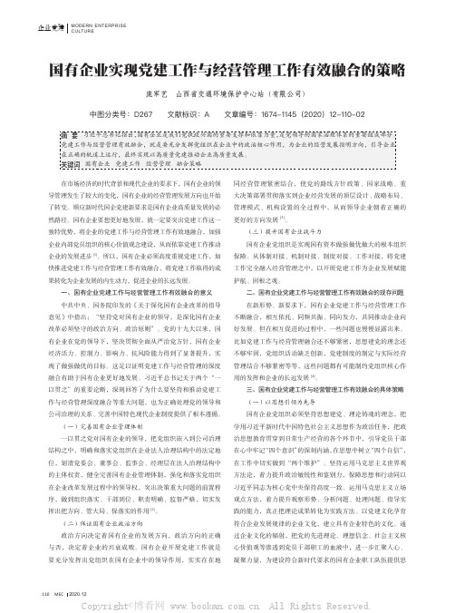 国有企业实现党建工作与经营管理工作有效融合的策略