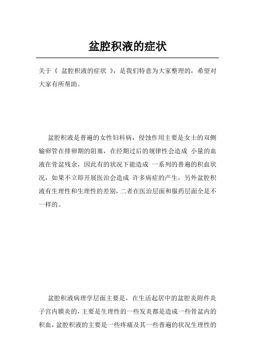 盆腔积液的症状