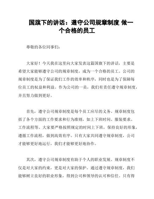 国旗下的讲话：遵守公司规章制度 做一个合格的员工