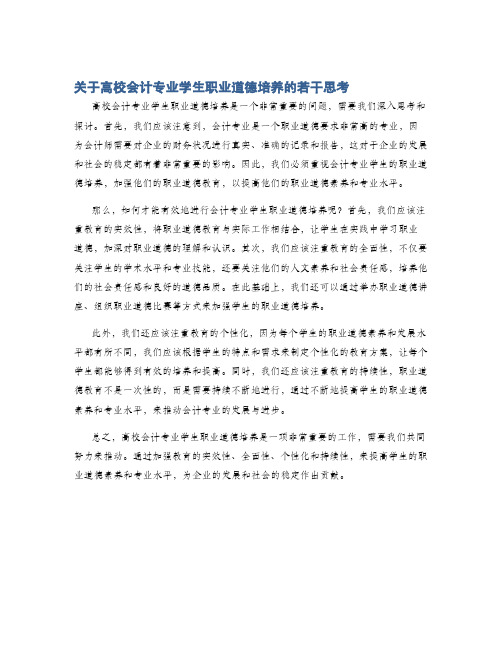 关于高校会计专业学生职业道德培养的若干思考