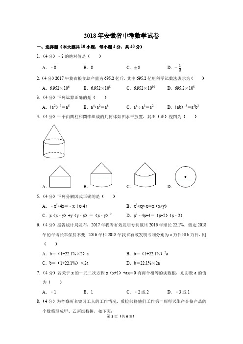 2018年安徽省中考数学试卷