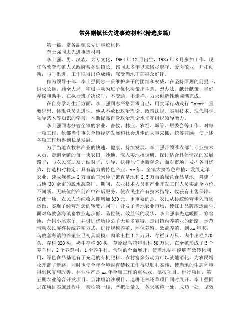 常务副镇长先进事迹材料(精选多篇)