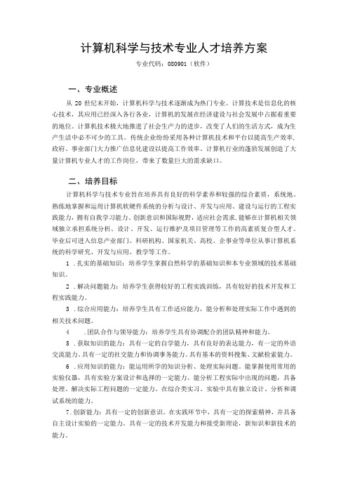 计算机科学与技术专业人才培养方案