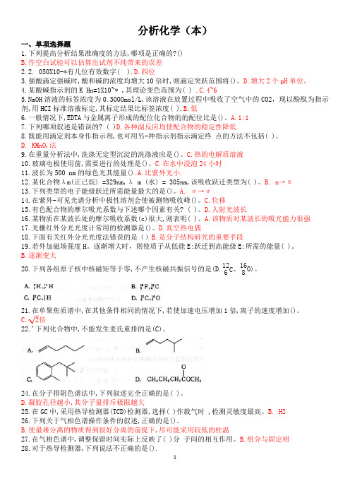 分析化学(本)-国家开放大学2022年1月期末考试复习资料-药学(本)复习资料