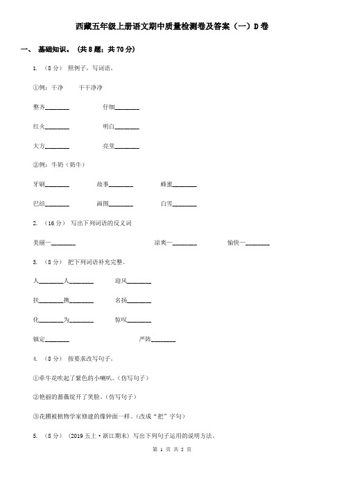 西藏五年级上册语文期中质量检测卷及答案(一)D卷