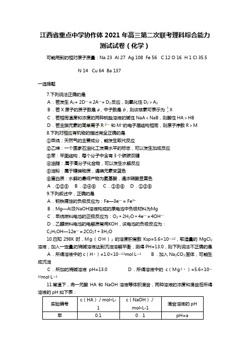 江西省重点中学协作体2020┄2021届高三第二次联考理科综合能力测试试卷化学