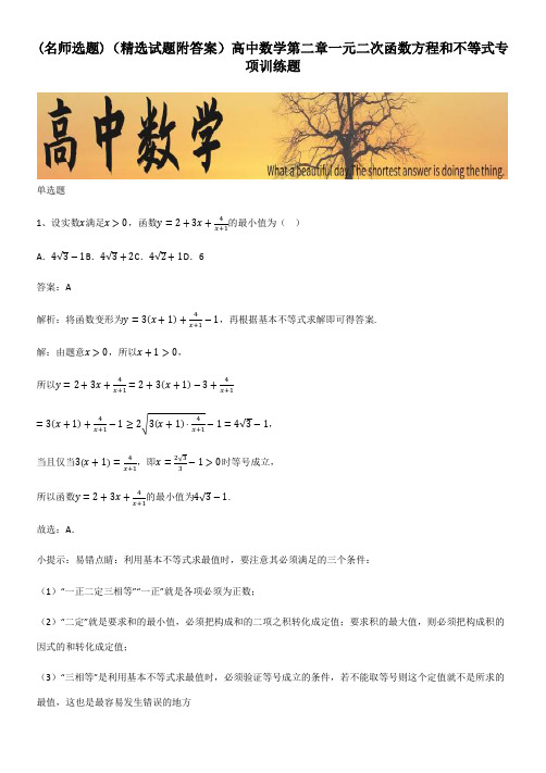 (精选试题附答案)高中数学第二章一元二次函数方程和不等式专项训练题