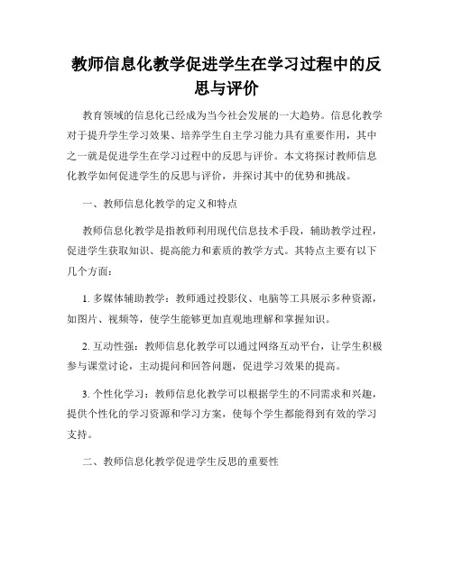 教师信息化教学促进学生在学习过程中的反思与评价