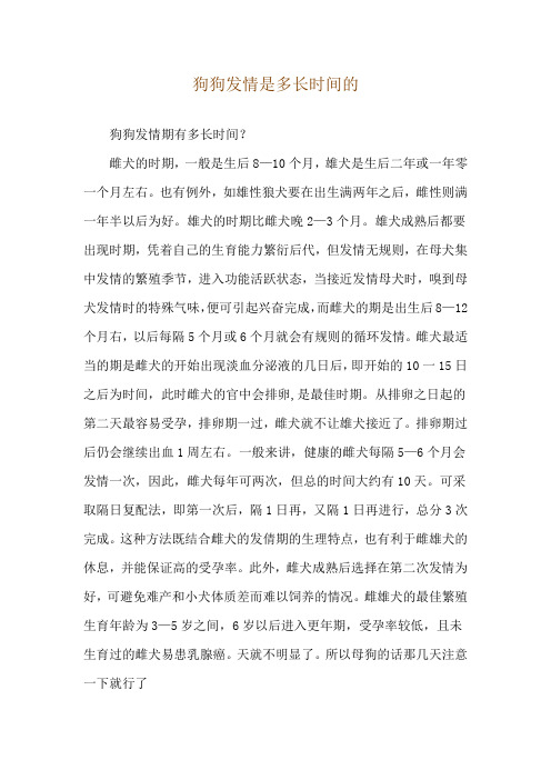 狗狗发情是多长时间的