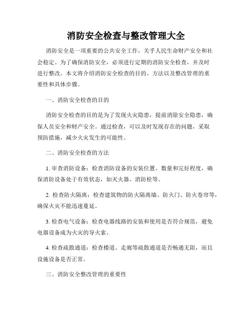 消防安全检查与整改管理大全