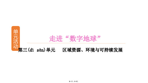 学案导学设计高中地理课件单元走进数字地球单元活动课件鲁教版必修