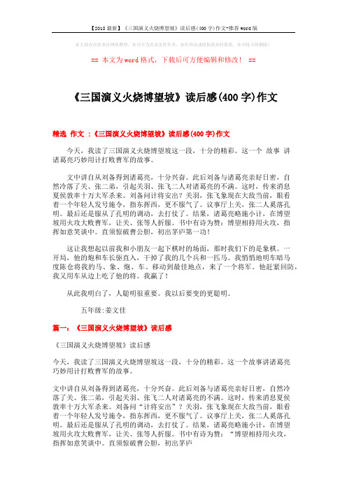 【2018最新】《三国演义火烧博望坡》读后感(400字)作文-推荐word版 (3页)