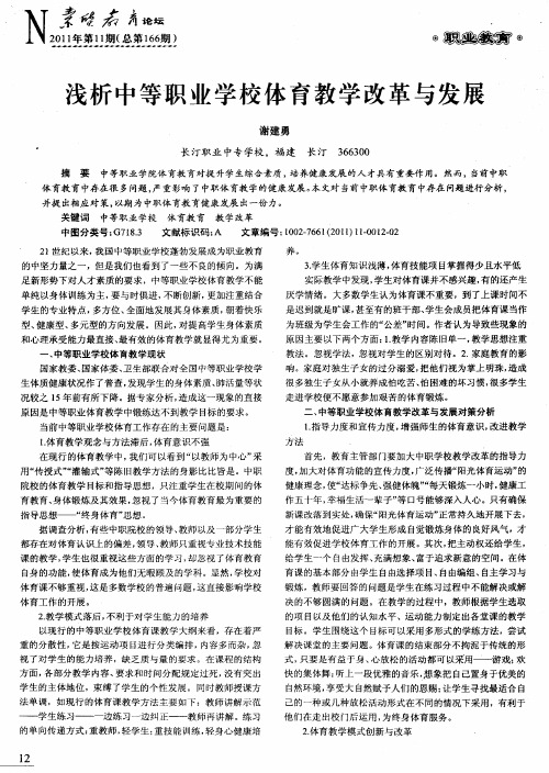 上当浅析中等职业学校体育教学改革与发展