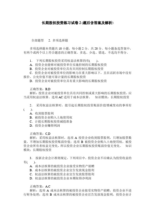 长期股权投资练习试卷2(题后含答案及解析)_1