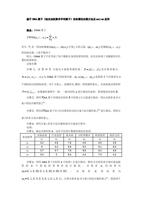 基于CWAA算子(组合加权算术平均算子)的多属性决策方法及matlab应用