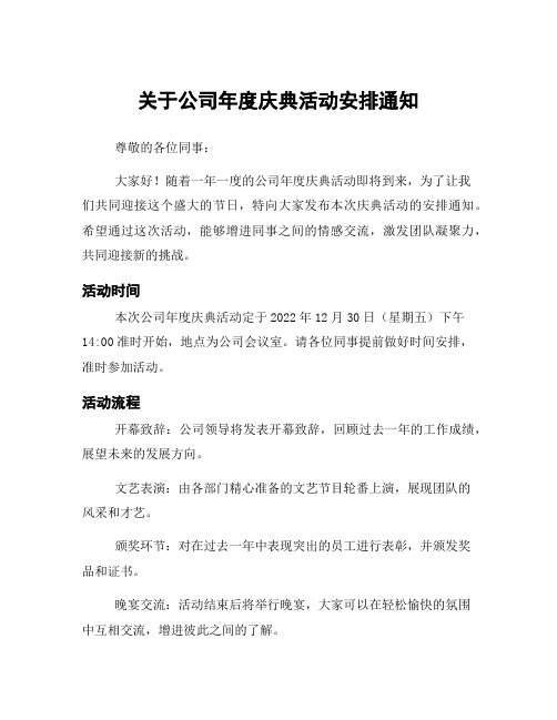 关于公司年度庆典活动安排通知