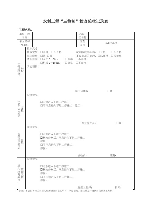 水利工程施工质量三检制记录表