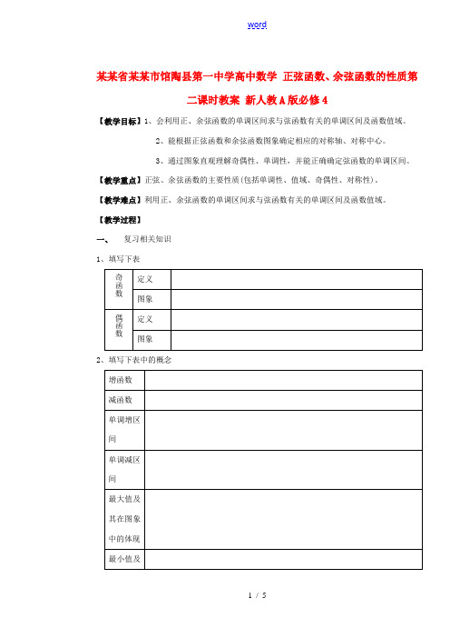 高中数学 1.4.2正弦函数、余弦函数的性质第二课时教案 新人教A版必修4 学案