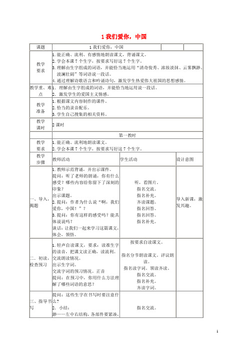 五年级语文上册第一单元1我们爱你中国教案北京版