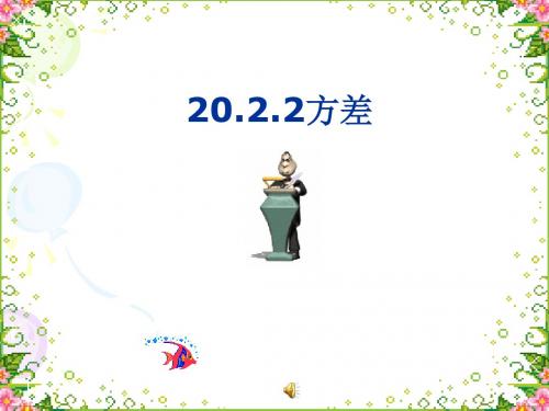 【数学课件】方差(新人教)
