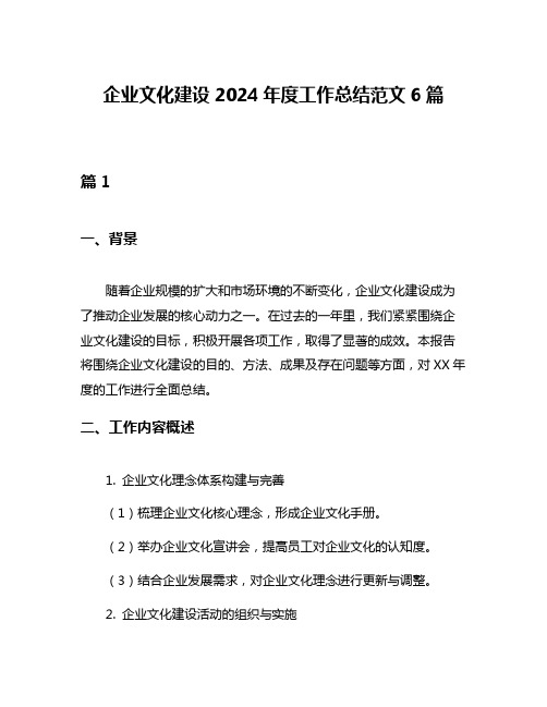 企业文化建设2024年度工作总结范文6篇