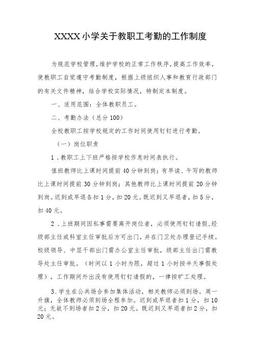 小学关于教职工考勤的工作制度