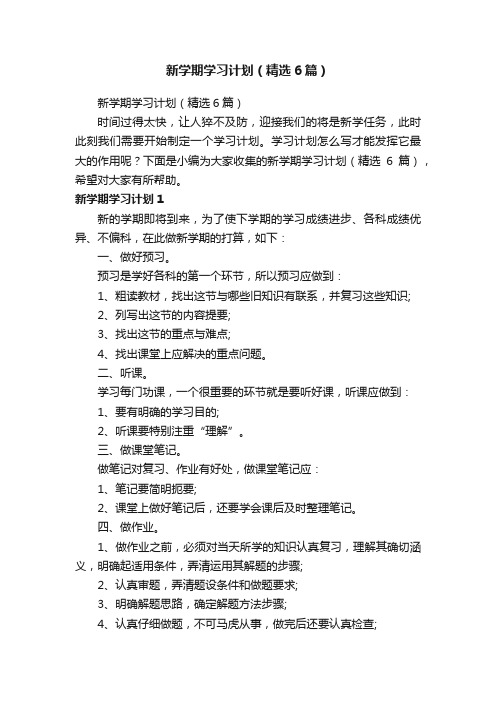 新学期学习计划（精选6篇）