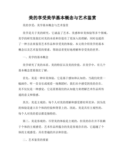 美的享受美学基本概念与艺术鉴赏