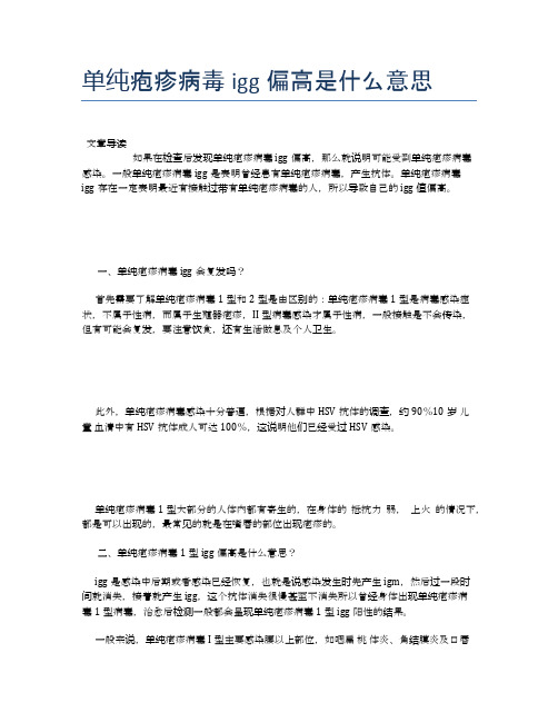 单纯疱疹病毒igg偏高是什么意思【健康小知识】