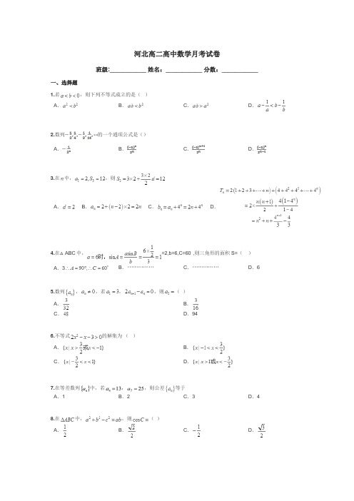 河北高二高中数学月考试卷带答案解析
