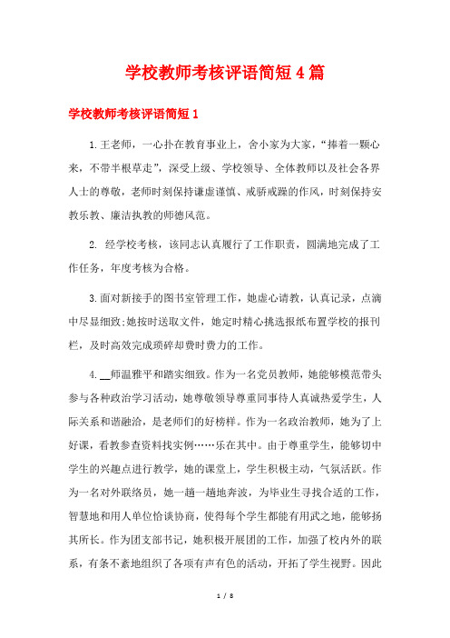 学校教师考核评语简短4篇