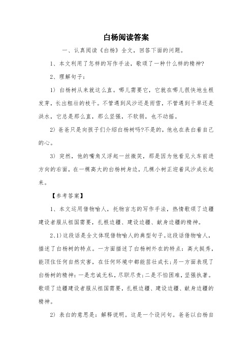 白杨阅读答案