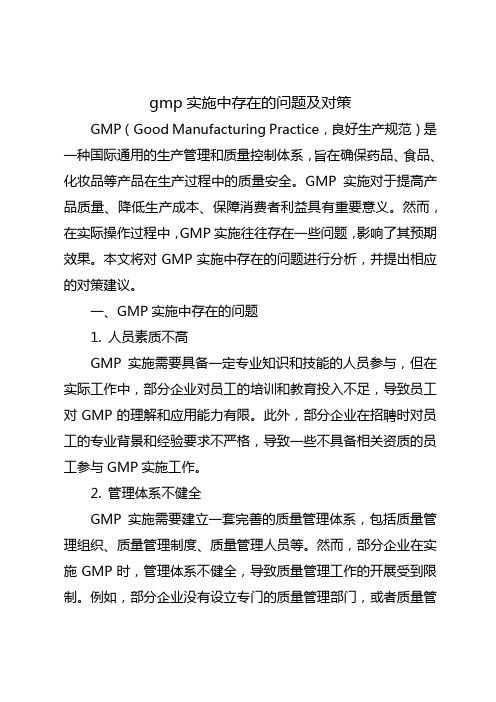 gmp实施中存在的问题及对策