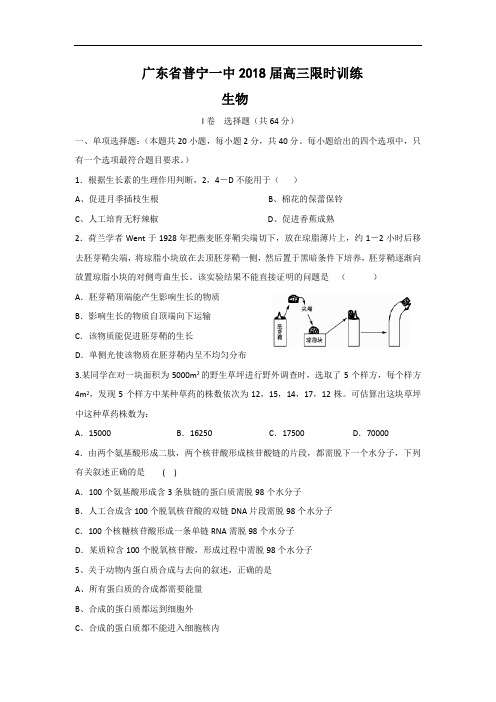 最新-广东省普宁一中2018届高三限时训练(生物) 精品