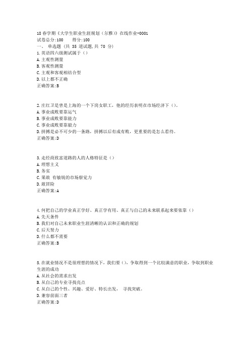 南开大学18春学期《大学生职业生涯规划(尔雅)》在线作业100分答案2