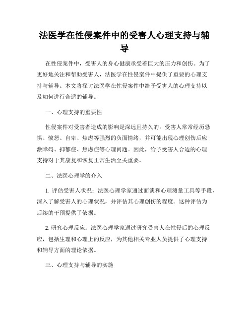 法医学在性侵案件中的受害人心理支持与辅导