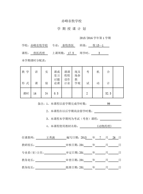 兽医药理授课计划