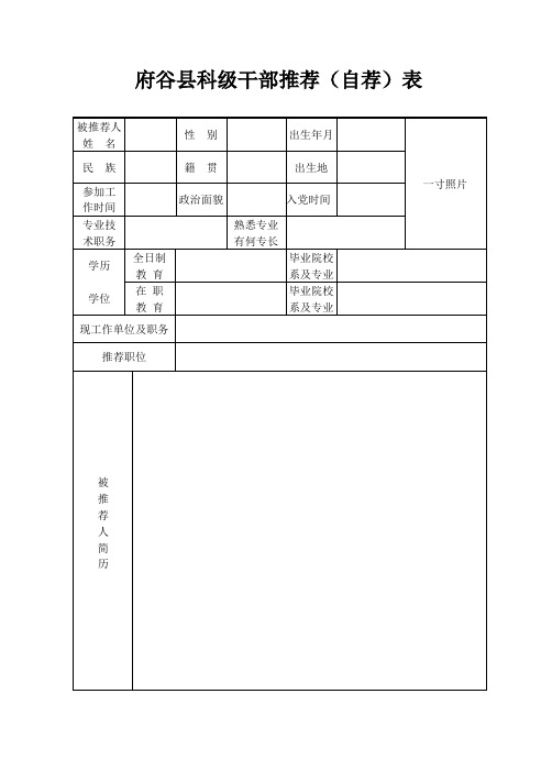 府谷县科级干部推荐(自荐)表