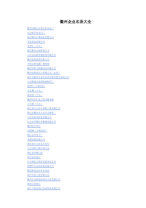 衢州企业名录大全