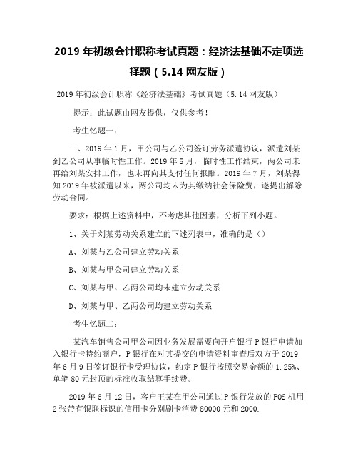 2019年初级会计职称考试真题：经济法基础不定项选择题(5.14网友版)