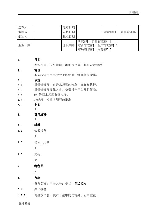 电子天平维护、保养操作SOP