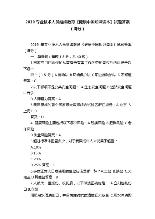 2019专业技术人员继续教育《健康中国知识读本》试题答案（满分）