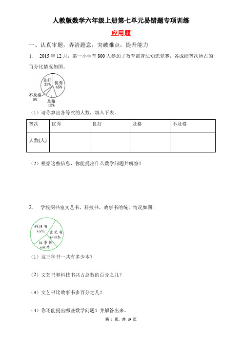 人教版数学六年级上册 第七单元(扇形统计图)易错题专项练习-应用题(含答案)