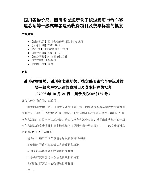 四川省物价局、四川省交通厅关于核定绵阳市汽车客运总站等一级汽车客运站收费项目及费率标准的批复