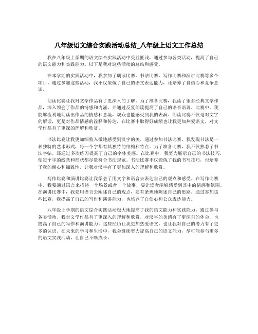 八年级语文综合实践活动总结_八年级上语文工作总结