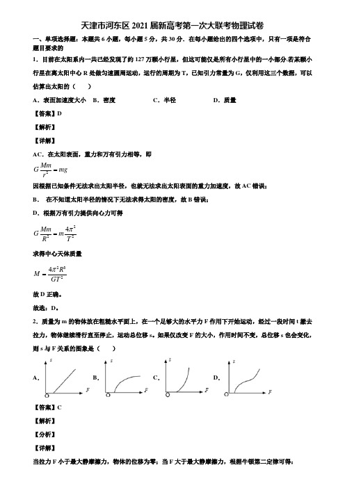 天津市河东区2021届新高考第一次大联考物理试卷含解析