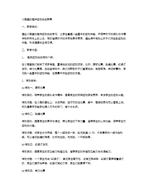 公园里的趣味运动挑战教案