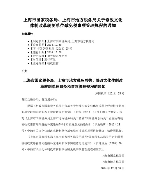 上海市国家税务局、上海市地方税务局关于修改文化体制改革转制单位减免税事项管理规程的通知