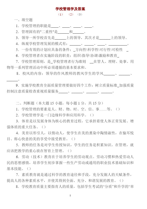 学校管理学及答案