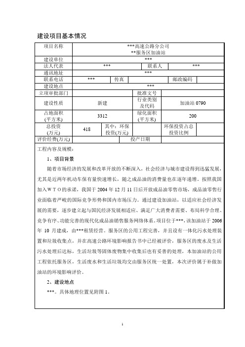 高速公路服务区加油站环评报告